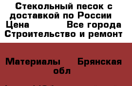  Стекольный песок с доставкой по России › Цена ­ 1 190 - Все города Строительство и ремонт » Материалы   . Брянская обл.